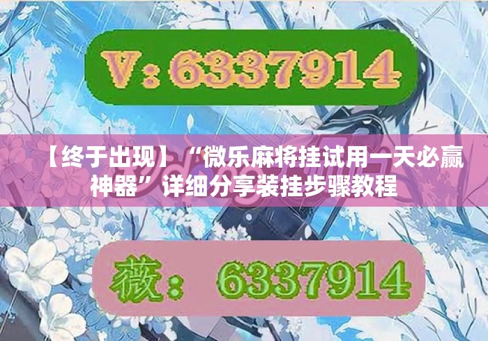 【终于出现】“微乐麻将挂试用一天必赢神器	”详细分享装挂步骤教程