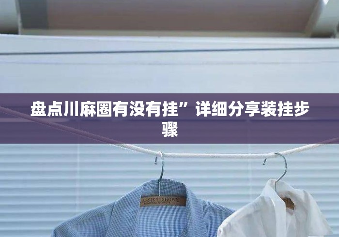 盘点川麻圈有没有挂	”详细分享装挂步骤