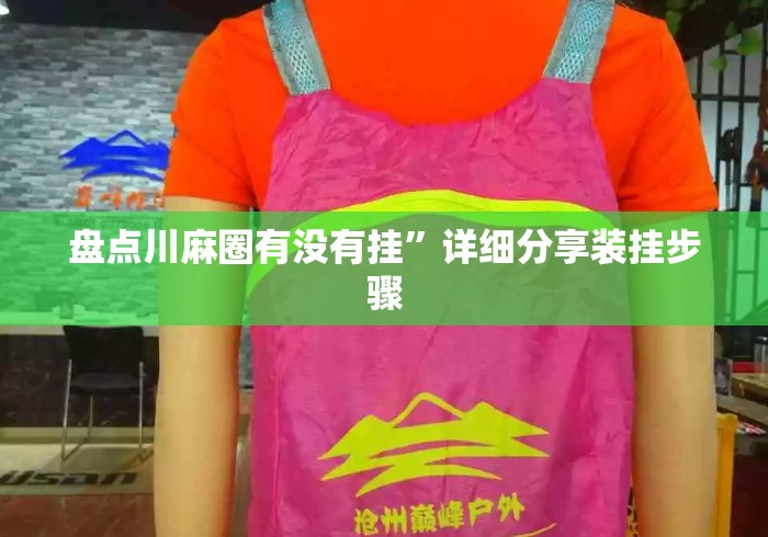 盘点川麻圈有没有挂”详细分享装挂步骤