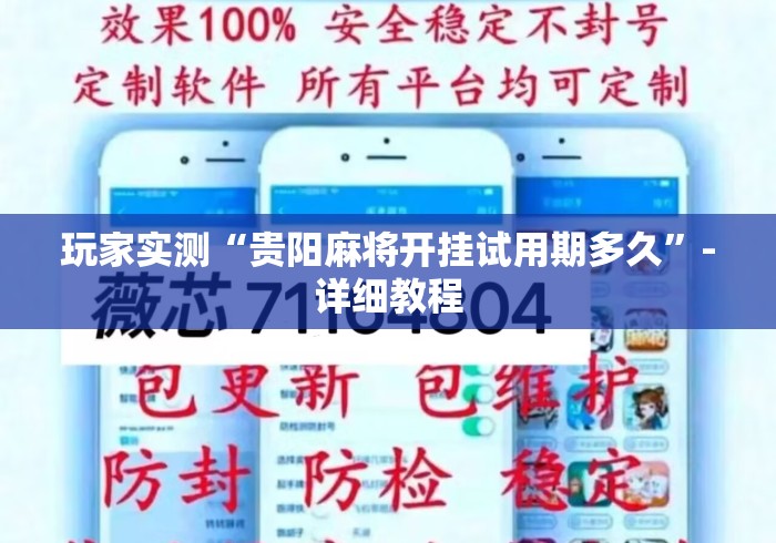 玩家实测“贵阳麻将开挂试用期多久	”-详细教程