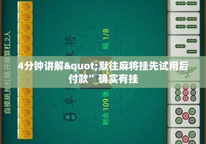 4分钟讲解"默往麻将挂先试用后付款”确实有挂