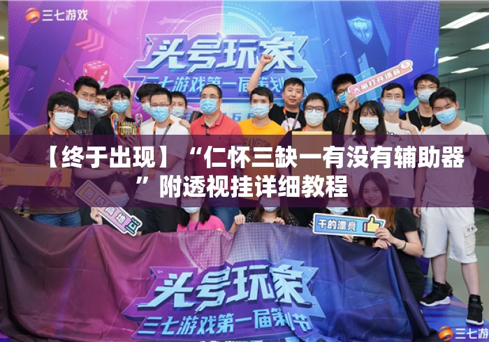 【终于出现】“仁怀三缺一有没有辅助器”附透视挂详细教程 