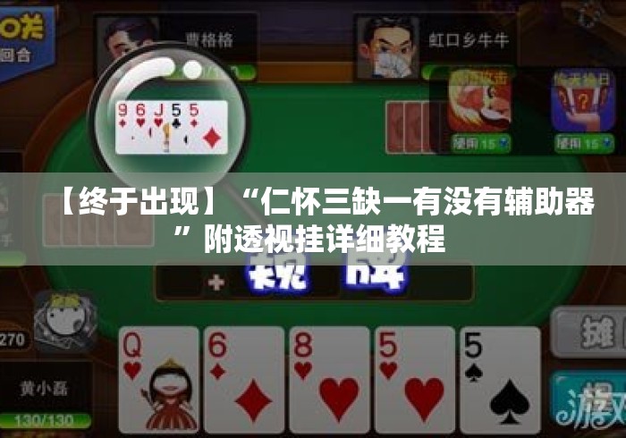 【终于出现】“仁怀三缺一有没有辅助器	”附透视挂详细教程 