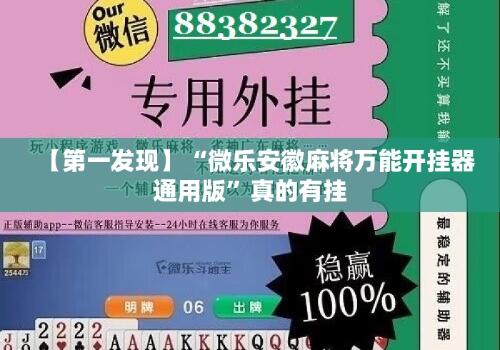 【第一发现】“微乐安徽麻将万能开挂器通用版”真的有挂