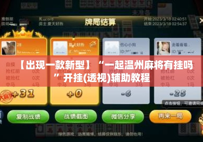 【出现一款新型】“一起温州麻将有挂吗”开挂(透视)辅助教程
