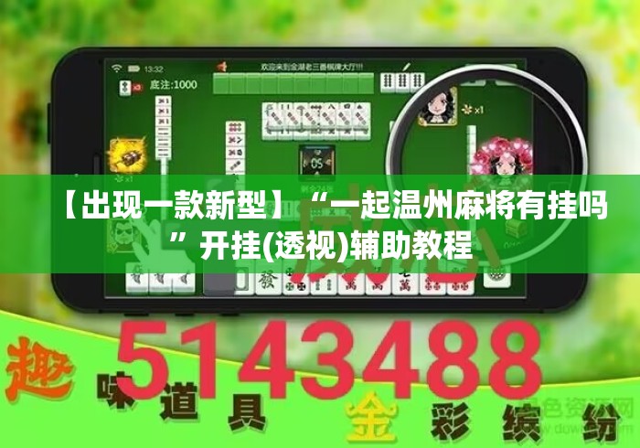 【出现一款新型】“一起温州麻将有挂吗	”开挂(透视)辅助教程