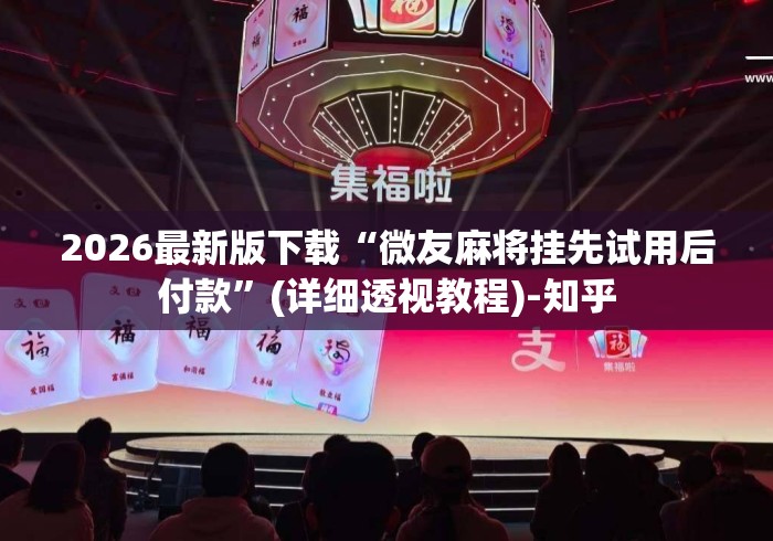 2026最新版下载“微友麻将挂先试用后付款”(详细透视教程)-知乎
