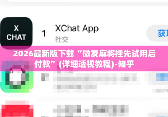 2026最新版下载“微友麻将挂先试用后付款	”(详细透视教程)-知乎