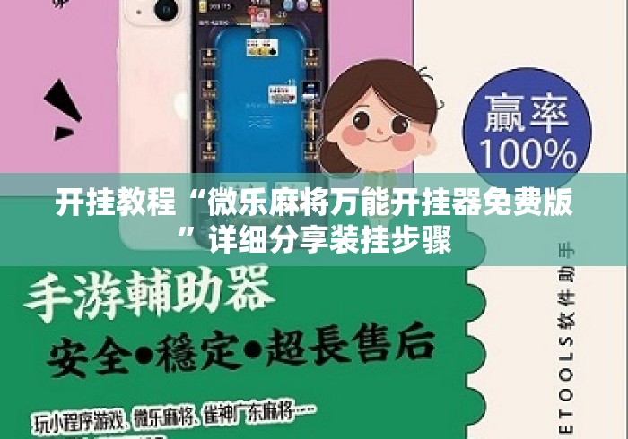 开挂教程“微乐麻将万能开挂器免费版	”详细分享装挂步骤