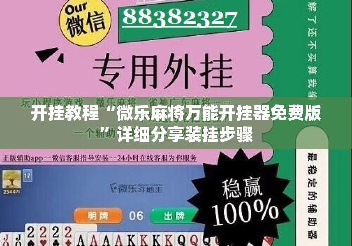 开挂教程“微乐麻将万能开挂器免费版”详细分享装挂步骤