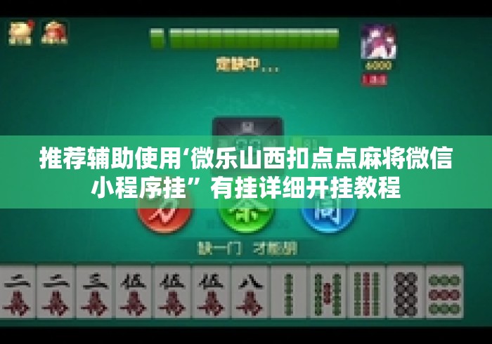 推荐辅助使用‘微乐山西扣点点麻将微信小程序挂”有挂详细开挂教程