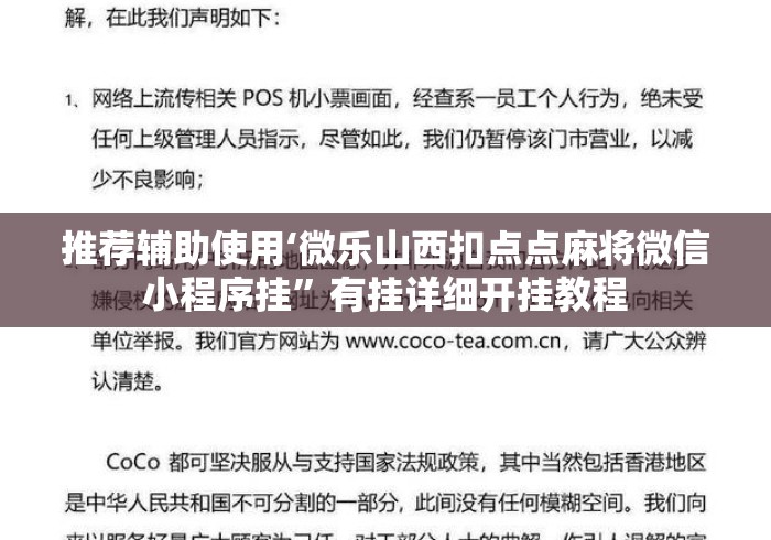 推荐辅助使用‘微乐山西扣点点麻将微信小程序挂	”有挂详细开挂教程