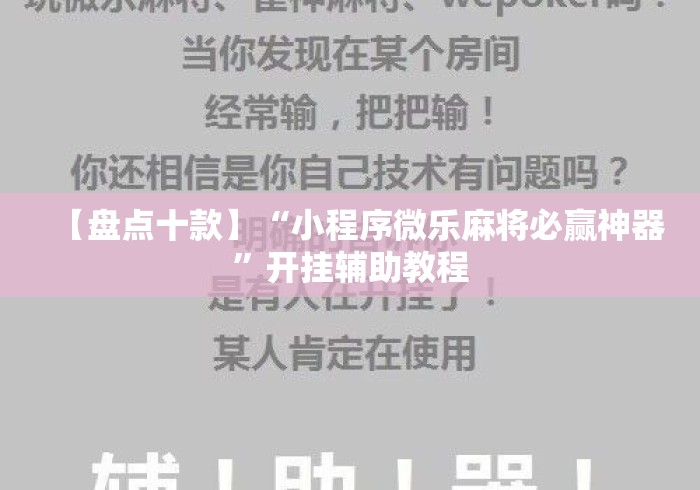 【盘点十款】“小程序微乐麻将必赢神器”开挂辅助教程