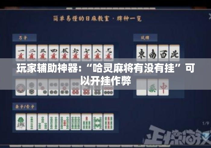 玩家辅助神器:“哈灵麻将有没有挂”可以开挂作弊