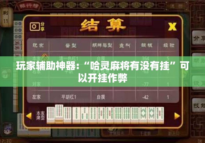 玩家辅助神器:“哈灵麻将有没有挂	”可以开挂作弊