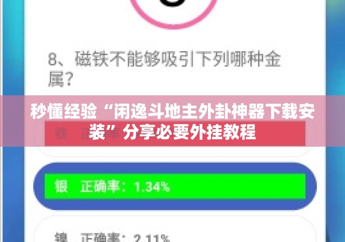秒懂经验“闲逸斗地主外卦神器下载安装	”分享必要外挂教程