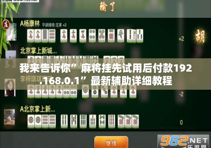 我来告诉你	”麻将挂先试用后付款192.168.0.1”最新辅助详细教程
