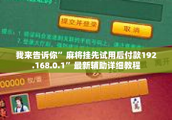 我来告诉你	”麻将挂先试用后付款192.168.0.1”最新辅助详细教程