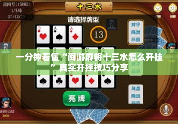 一分钟看懂“闽游麻将十三水怎么开挂	”真实开挂技巧分享
