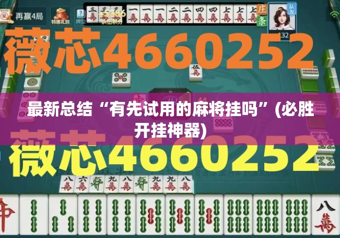 最新总结“有先试用的麻将挂吗”(必胜开挂神器)