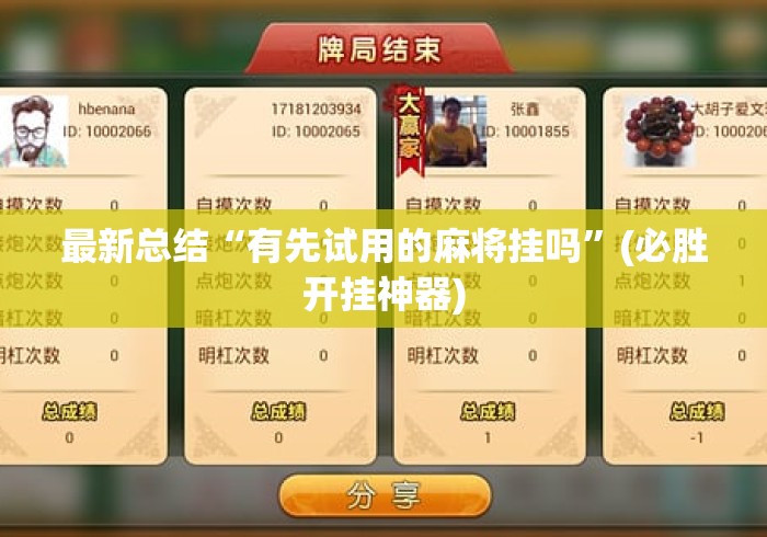 最新总结“有先试用的麻将挂吗	”(必胜开挂神器)