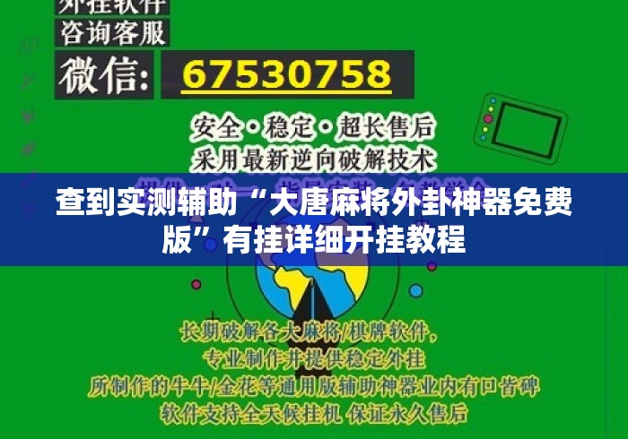 查到实测辅助“大唐麻将外卦神器免费版”有挂详细开挂教程