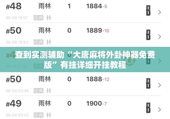 查到实测辅助“大唐麻将外卦神器免费版	”有挂详细开挂教程