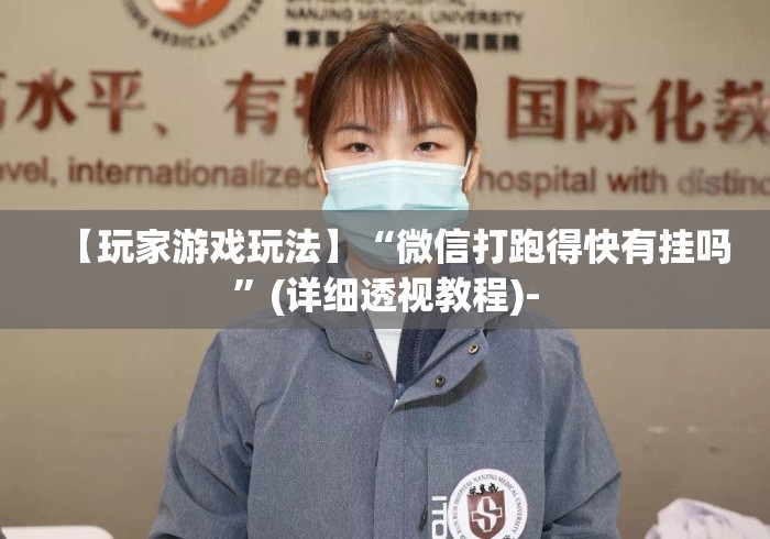 【玩家游戏玩法】“微信打跑得快有挂吗”(详细透视教程)-