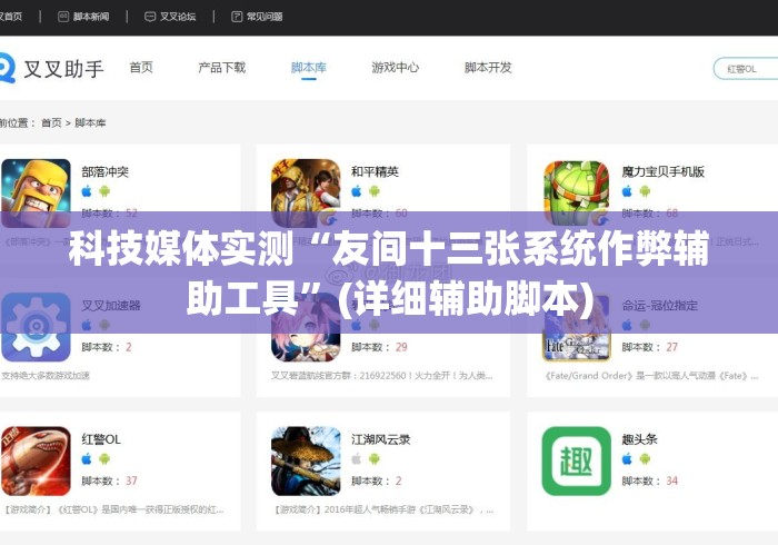 科技媒体实测“友间十三张系统作弊辅助工具”(详细辅助脚本)