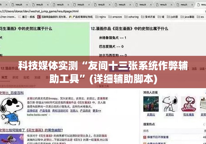 科技媒体实测“友间十三张系统作弊辅助工具	”(详细辅助脚本)