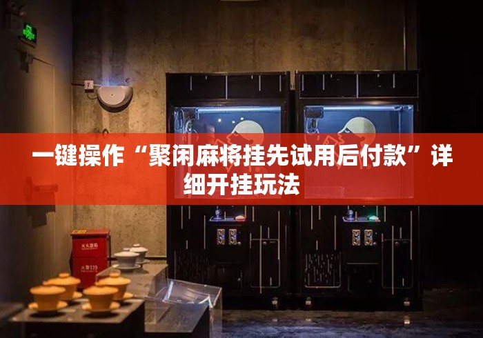 一键操作“聚闲麻将挂先试用后付款	”详细开挂玩法