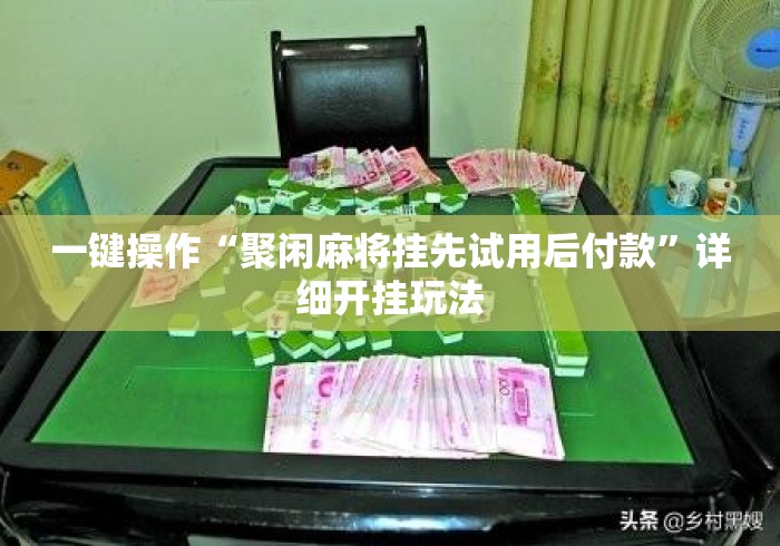 一键操作“聚闲麻将挂先试用后付款”详细开挂玩法