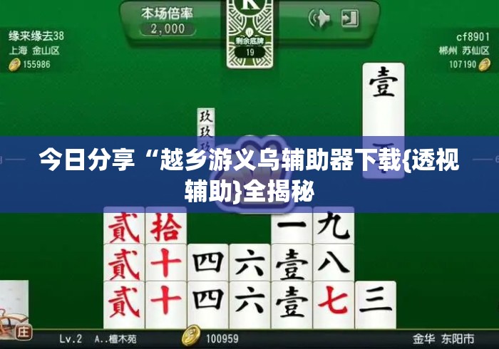 今日分享“越乡游义乌辅助器下载{透视辅助}全揭秘