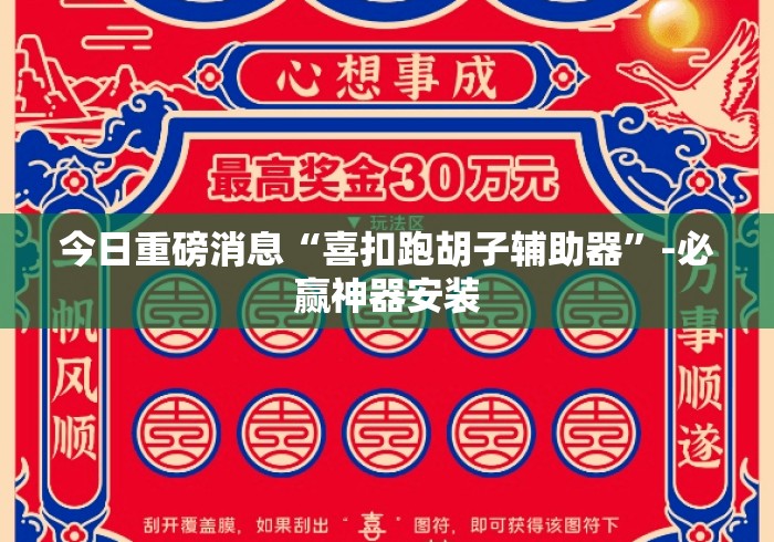今日重磅消息“喜扣跑胡子辅助器”-必赢神器安装