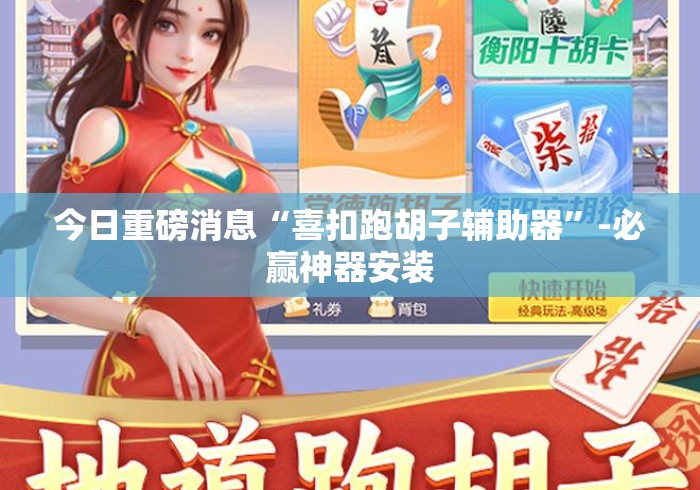 今日重磅消息“喜扣跑胡子辅助器”-必赢神器安装