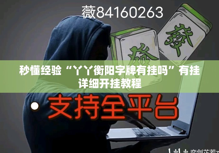 秒懂经验“丫丫衡阳字牌有挂吗	”有挂详细开挂教程