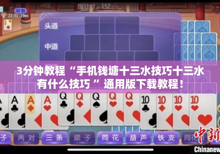 3分钟教程“手机钱塘十三水技巧十三水有什么技巧 ”通用版下载教程！
