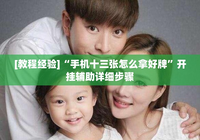 [教程经验]“手机十三张怎么拿好牌”开挂辅助详细步骤