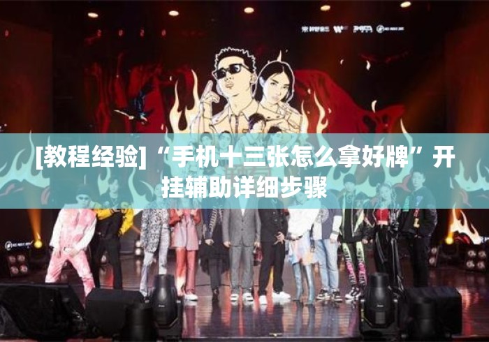 [教程经验]“手机十三张怎么拿好牌”开挂辅助详细步骤