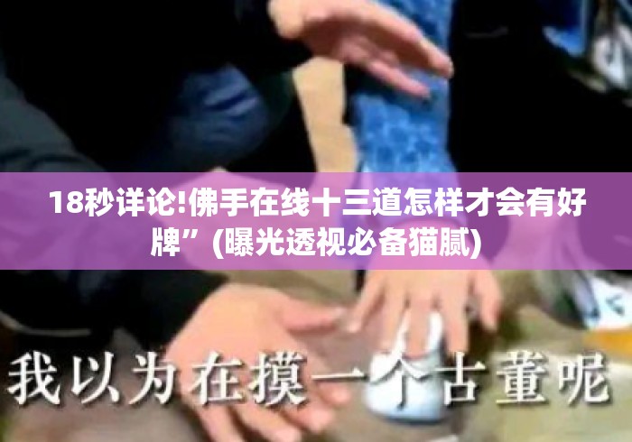 18秒详论!佛手在线十三道怎样才会有好牌	”(曝光透视必备猫腻)