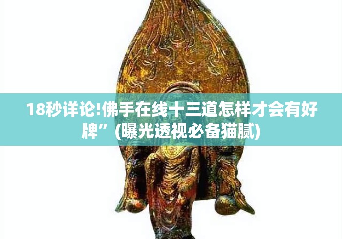 18秒详论!佛手在线十三道怎样才会有好牌”(曝光透视必备猫腻)