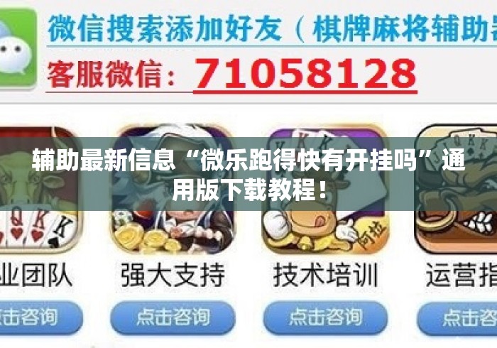辅助最新信息“微乐跑得快有开挂吗”通用版下载教程！