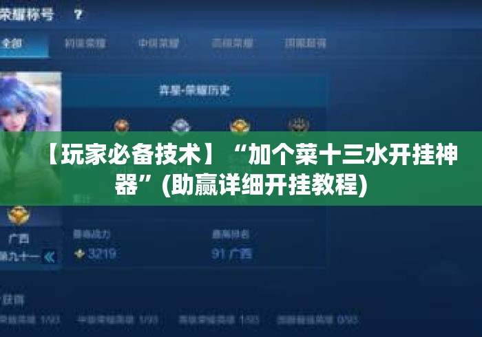 【玩家必备技术】“加个菜十三水开挂神器”(助赢详细开挂教程)