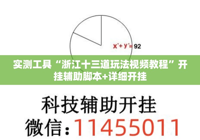 实测工具“浙江十三道玩法视频教程”开挂辅助脚本+详细开挂