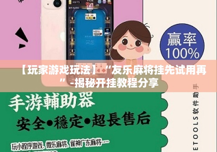 【玩家游戏玩法】“友乐麻将挂先试用再”-揭秘开挂教程分享