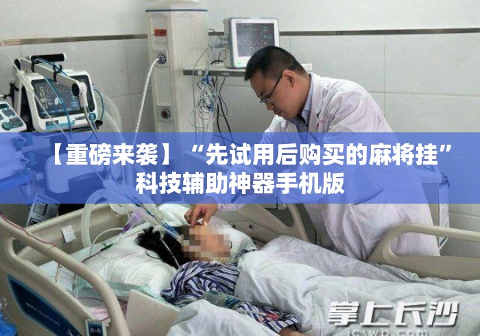 【重磅来袭】“先试用后购买的麻将挂	”科技辅助神器手机版