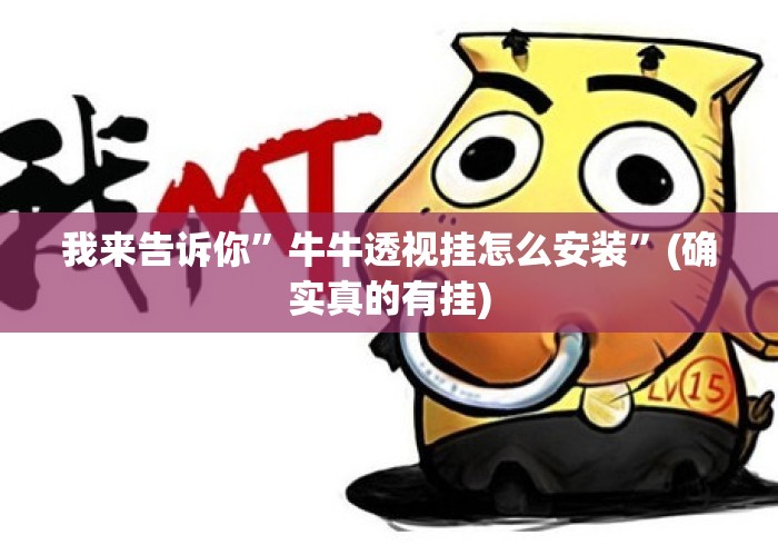 我来告诉你”牛牛透视挂怎么安装”(确实真的有挂)