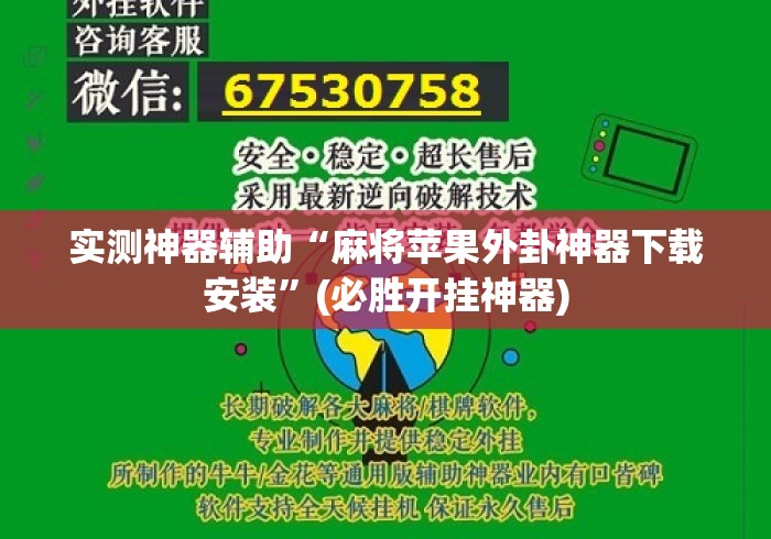 实测神器辅助“麻将苹果外卦神器下载安装”(必胜开挂神器)