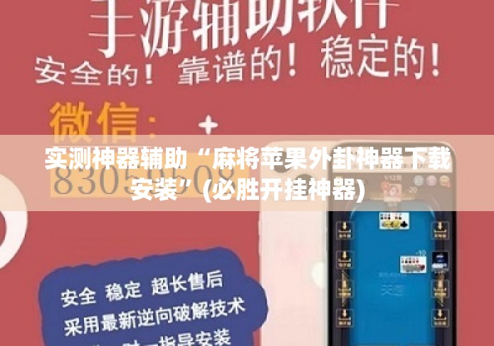 实测神器辅助“麻将苹果外卦神器下载安装”(必胜开挂神器)