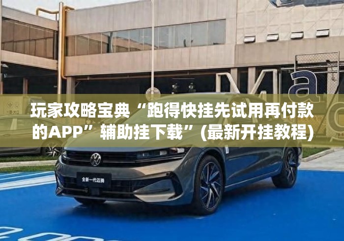 玩家攻略宝典“跑得快挂先试用再付款的APP”辅助挂下载”(最新开挂教程)